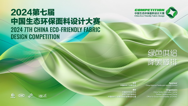 12家面料企業(yè)展現(xiàn)綠色發(fā)展實力,2024第七屆中國生態(tài)環(huán)保面料設計大賽線上驗證順利完成！