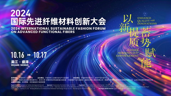 以新“纖”活力，創(chuàng)高質(zhì)未來(lái)！2024國(guó)際先進(jìn)纖維材料創(chuàng)新大會(huì)將于盛澤舉行