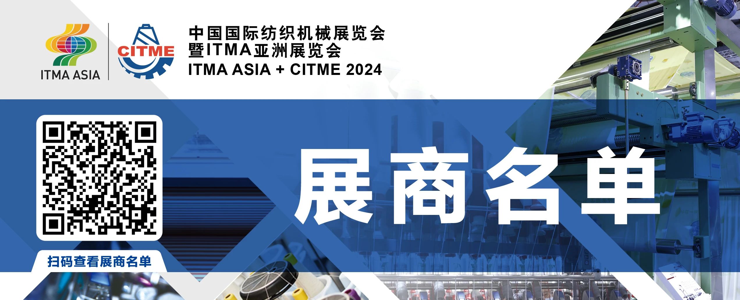 強(qiáng)智賦能，提質(zhì)向新--2024中國國際紡織機(jī)械展覽會暨ITMA亞洲展覽會盛大啟幕