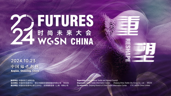 重塑時尚“未來”，WGSN這場大會含“智”量有點高