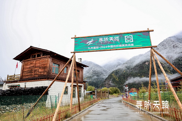 尋脈天路，十屆再啟程 | 九州星際·2024中國(guó)紡織精英挑戰(zhàn)賽首次進(jìn)西藏