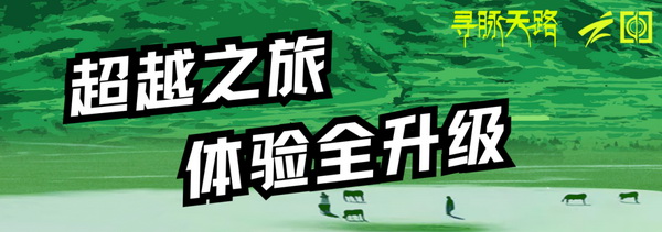 尋脈天路，十屆再啟程 | 九州星際·2024中國(guó)紡織精英挑戰(zhàn)賽首次進(jìn)西藏