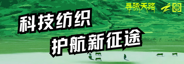 尋脈天路，十屆再啟程 | 九州星際·2024中國(guó)紡織精英挑戰(zhàn)賽首次進(jìn)西藏