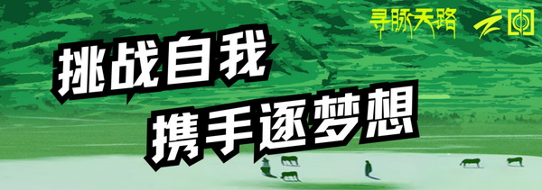 尋脈天路，十屆再啟程 | 九州星際·2024中國(guó)紡織精英挑戰(zhàn)賽首次進(jìn)西藏