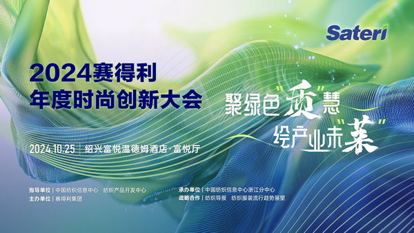 聚綠色“質(zhì)”慧，繪產(chǎn)業(yè)未“萊”！2024賽得利年度時尚創(chuàng)新大會將于柯橋舉辦