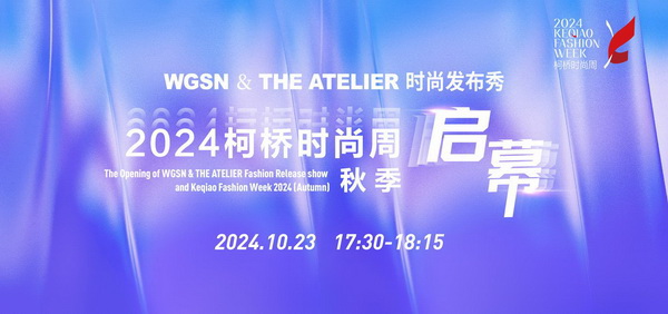 “質(zhì)”聯(lián)柯橋 新“質(zhì)”時(shí)尚！2024柯橋時(shí)尚周（秋季）盛大啟幕