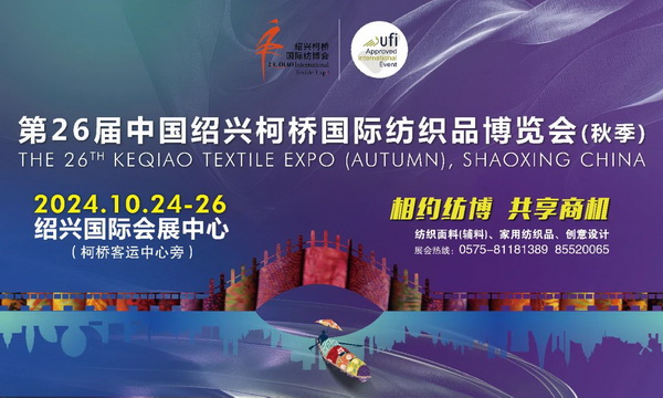 向新而行，以質(zhì)求遠(yuǎn)！2024柯橋秋季國(guó)際紡博會(huì)今日啟幕