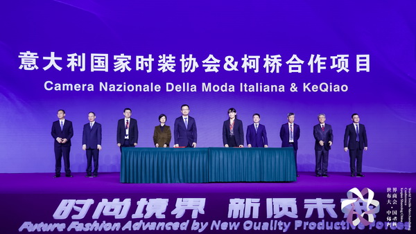 “時(shí)尚境界 新質(zhì)未來”--2024第七屆世界布商大會于柯橋舉行
