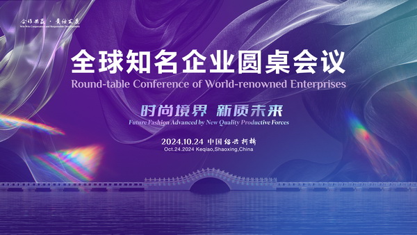  聚新力、鏈全球、贏未來(lái)！2024全球知名企業(yè)圓桌會(huì)議共商培育新質(zhì)生產(chǎn)力