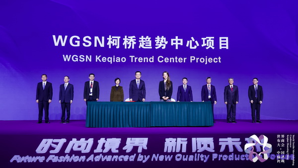 “時(shí)尚境界 新質(zhì)未來”--2024第七屆世界布商大會于柯橋舉行