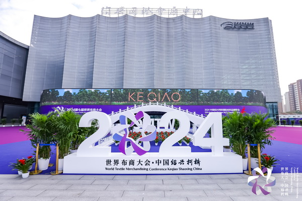 “時(shí)尚境界 新質(zhì)未來”--2024第七屆世界布商大會于柯橋舉行
