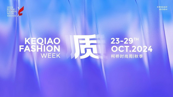   作為首批國家級歷史文化名城，柯橋以水為媒，糅合創(chuàng)新與傳統(tǒng)，鏈接價(jià)值與美學(xué)，將“一塊布”的錦繡文化與商貿(mào)繁榮綿延千年?？聵蛴兄嘣_放的時(shí)尚基因，有著絢麗多彩的時(shí)尚氛圍，形成了新舊交織、中外互融的時(shí)尚交流盛況。   10月23日，2024柯橋時(shí)尚周（秋季）啟幕秀在浙江省紹興市柯橋區(qū)東方米蘭時(shí)尚發(fā)布中心驚艷亮相。WGSN & THE ATELIER時(shí)尚發(fā)布秀作為本屆時(shí)尚周的首秀，由主辦方與國際權(quán)威趨勢研究機(jī)構(gòu)WGSN聯(lián)合邀請馬來西亞高端時(shí)尚消費(fèi)品牌The Atelier傾情打造。在本次發(fā)布秀中，The Atelier創(chuàng)意總監(jiān)周仰杰博士（Jimmy Choo）攜手卓盛紡織品、大樹紡織兩家柯橋優(yōu)秀面料企業(yè)，共同展示了集前沿設(shè)計(jì)理念與卓越面料品質(zhì)于一體的時(shí)尚佳作。這些作品巧妙融合了多元文化精髓和國際設(shè)計(jì)思潮，奏響了新質(zhì)發(fā)展與時(shí)尚潮流和諧共鳴的創(chuàng)新強(qiáng)音。   2024柯橋時(shí)尚周（秋季）以“質(zhì)”為主題，重新定義品質(zhì)、質(zhì)量與新質(zhì)，匯集了“品牌發(fā)布、專業(yè)賽事、設(shè)計(jì)展覽、時(shí)尚講堂、主題快閃、國際交流日”六大板塊的三十余場時(shí)尚創(chuàng)意活動(dòng)，在為期七天的“柯橋時(shí)間”里以精彩的時(shí)尚盛宴，詮釋柯橋紡織產(chǎn)業(yè)獨(dú)樹一幟的時(shí)尚生命力。   啟幕秀上，重磅嘉賓云集。 中國紡織工業(yè)聯(lián)合會會長孫瑞哲 中國工程院院士、東華大學(xué)校長俞建勇 中國紡織工業(yè)聯(lián)合會副會長、中國紡織信息中心黨委書記閻巖 中國紡織信息中心主任胡松 國家紡織產(chǎn)品開發(fā)中心主任李斌紅 中共紹興市柯橋區(qū)委副書記、區(qū)長袁建 紹興市柯橋區(qū)人大常委會主任朱曉董 紹興市柯橋區(qū)政協(xié)主席吳海洋 南非駐中華人民共和國大使Siyabonga C.Cwele 阿拉伯國家聯(lián)盟駐華代表處主任 艾哈邁德·穆斯塔法 法國國家服裝行業(yè)聯(lián)合會主席Pierre Talamon WGSN首席執(zhí)行官 Carla Buzasi 德國國際合作機(jī)構(gòu)項(xiàng)目主任Marc Beckmann  新質(zhì)發(fā)展，彰顯時(shí)尚稟賦   “布上之城的柯橋，自帶經(jīng)典的時(shí)尚氣質(zhì)；布滿全球的柯橋，蘊(yùn)藏?zé)o限的時(shí)尚潛質(zhì)；‘布’向未來的柯橋，追求卓越的時(shí)尚品質(zhì)。”袁建在致辭中指出，近年來，柯橋形成了以省現(xiàn)代紡織技術(shù)創(chuàng)新中心為龍頭的人才創(chuàng)新體系，“產(chǎn)業(yè)+市場+科創(chuàng)”優(yōu)勢疊加下，打開了“時(shí)尚+制造、+設(shè)計(jì)、+服務(wù)”的廣闊前景?？聵蛞詴r(shí)尚周為媒介，緊貼世界潮流、融入全球時(shí)尚，自2015年以來，連續(xù)舉辦了16屆活動(dòng)、502場秀演，吸引全球6500萬人次線下參與、線上關(guān)注，逐漸成為國內(nèi)重要的時(shí)尚IP。   “柯橋以材料之新、制造之強(qiáng)、產(chǎn)品之盛，構(gòu)筑起集聚集約的現(xiàn)代紡織產(chǎn)業(yè)體系。”孫瑞哲在致辭中表示，希望柯橋把握進(jìn)一步全面深化改革的時(shí)代機(jī)遇，推動(dòng)傳統(tǒng)產(chǎn)業(yè)的高端化升級，前沿技術(shù)的產(chǎn)業(yè)化落地。一要價(jià)值引領(lǐng)，高端化、智能化、綠色化轉(zhuǎn)型；挖掘特色文化、關(guān)注生活方式，創(chuàng)新品類、提升品質(zhì)。二要完善生態(tài)，樹立全球視野，拓寬產(chǎn)業(yè)邊界，以優(yōu)質(zhì)供給嵌入全球產(chǎn)業(yè)體系，融通發(fā)展、梯度發(fā)展。三要布局未來，做好“人工智能+”，提升新材料創(chuàng)新應(yīng)用能力，推動(dòng)基礎(chǔ)、新興、未來產(chǎn)業(yè)協(xié)同共進(jìn)。  精彩絕倫，大牌驚艷亮相 周仰杰博士（Jimmy Choo）是深受全球廣泛認(rèn)可的設(shè)計(jì)師，其鞋履作品深受國際皇室成員、名人和流行明星的熱捧，其同名品牌Jimmy Choo是以極具自信及風(fēng)格別樹一幟而馳名的尊貴時(shí)尚生活品牌，強(qiáng)烈的工匠精神促使他加入The Atelier。    The Atelier品牌主張多元化的思想、文化、審美碰撞交融而成的設(shè)計(jì)理念，旨在創(chuàng)作面向國際市場的設(shè)計(jì)，贏得全球的認(rèn)可。本次發(fā)布秀以“Liberte?”為主題，“Liberte?”意味著自由、變煥、全新。秀場上，在由燈光呈現(xiàn)的絢爛旅程中，每一位模特都化身為多面手，穿梭于多元場景之間，她們身著的時(shí)尚服飾成為了自由爛漫的生動(dòng)詮釋。   本次發(fā)布秀的服裝應(yīng)用了超細(xì)匹馬棉、醋酸面料、錦氨納米縐、中空紗、云霧棉、錦粘四面彈、花瓣絲、天醋泡泡格等種類多樣的柯橋面料，其輕薄、挺闊、順滑、抗皺等特性支持了設(shè)計(jì)師天馬行空的創(chuàng)意巧思。                 服裝采用了細(xì)膩的剪裁手法與獨(dú)特的再生工藝，模擬蝴蝶破繭而出的瞬間，展現(xiàn)了對自由爛漫生活態(tài)度的生動(dòng)詮釋與熱烈追求；色彩設(shè)計(jì)上，服裝巧妙融合了自然界的斑斕與女性的溫婉，讓每一件衣物成為自我表達(dá)的載體，展現(xiàn)出女性多彩的生命力與獨(dú)特魅力。     時(shí)尚躍升，引領(lǐng)新質(zhì)變革 “柯橋面料以顯著的環(huán)保特性、精湛的工藝細(xì)節(jié)、豐富的種類選擇以及廣泛的國際認(rèn)可度而著稱。”周仰杰博士指出，柯橋企業(yè)不斷推出擁有獨(dú)特花型與卓越設(shè)計(jì)感的面料新品，顯著增強(qiáng)了面料產(chǎn)品的市場競爭力。談及設(shè)計(jì)藝術(shù)，他表示，想要實(shí)現(xiàn)工藝技術(shù)與時(shí)尚美學(xué)的完美融合，要求設(shè)計(jì)師具備深厚的文化底蘊(yùn)、精湛的工藝技術(shù)以及敏銳的美學(xué)洞察力，深入探索傳統(tǒng)服飾所蘊(yùn)含的歷史底蘊(yùn)、文化內(nèi)涵及制作工藝精髓，將傳統(tǒng)服飾元素與現(xiàn)代設(shè)計(jì)理念相結(jié)合。    “在合作過程中，我感受到了柯橋企業(yè)對于產(chǎn)品質(zhì)量的極致追求，無論是面料的環(huán)保性、多樣性，還是工藝的精細(xì)度，都達(dá)到了令人贊嘆的水平。”The Atelier品牌主理人羅鴻耀（Yew Loh）表示，柯橋時(shí)尚周不僅展示了柯橋作為紡織業(yè)重鎮(zhèn)的強(qiáng)大實(shí)力與創(chuàng)新能力，還成為了連接國內(nèi)外時(shí)尚界的重要橋梁，對提升柯橋紡織品牌影響力、推動(dòng)時(shí)尚產(chǎn)業(yè)發(fā)展具有重要意義。   “本次推薦給設(shè)計(jì)師的面料以輕薄、自然、親膚透氣、微皺的肌理風(fēng)格以及可持續(xù)環(huán)保的天然纖維面料為主。”紹興柯橋卓盛紡織品有限公司總經(jīng)理符正西表示，企業(yè)把關(guān)品控、勇于創(chuàng)新，希望有更多機(jī)會與高附加值服裝品牌合作，共探高端時(shí)尚。浙江大樹紡織科技有限公司總經(jīng)理邵靈彬表示，與國際一線品牌設(shè)計(jì)師的合作，對大樹紡織來說，在面料產(chǎn)品創(chuàng)新及提升時(shí)尚度方面而言，無疑是一次寶貴的機(jī)遇。他希望國際品牌設(shè)計(jì)師的創(chuàng)意靈感和獨(dú)特的審美視角能夠激發(fā)企業(yè)對面料設(shè)計(jì)的新思考，將不同的文化、設(shè)計(jì)、自然元素相結(jié)合，創(chuàng)造出既符合市場需求，又具有藝術(shù)美感的新型面料。  在全球化浪潮的推動(dòng)下，2024柯橋時(shí)尚周（秋季）啟幕秀以國際化視野，通過與國際權(quán)威趨勢研究機(jī)構(gòu)WGSN及高端時(shí)尚品牌The Atelier合作，吸引了來自產(chǎn)業(yè)各界的重磅嘉賓和國際時(shí)尚界的廣泛關(guān)注與贊譽(yù)。這一舉措有效提升了柯橋紡織品牌的全球知名度，為柯橋紡織企業(yè)搭建了展示風(fēng)采、交流思想的平臺。   柯橋時(shí)尚周聚焦新質(zhì)發(fā)展，全方位展示了柯橋在全球時(shí)尚產(chǎn)業(yè)中的獨(dú)特魅力和發(fā)展?jié)摿?。近年來，柯橋憑借深厚的紡織產(chǎn)業(yè)積淀和不斷增強(qiáng)的創(chuàng)新能力，逐步成為全球時(shí)尚產(chǎn)業(yè)的重要樞紐。通過引進(jìn)國際知名設(shè)計(jì)師和高端時(shí)尚品牌，柯橋不斷提升其在全球市場的影響力，構(gòu)建具有國際競爭力的現(xiàn)代紡織產(chǎn)業(yè)集群，為全球時(shí)尚產(chǎn)業(yè)貢獻(xiàn)更多的創(chuàng)新力量和發(fā)展智慧。