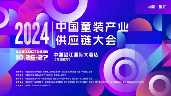 走進(jìn)望江共創(chuàng)童裝產(chǎn)業(yè)新篇章，2024中國童裝產(chǎn)業(yè)供應(yīng)鏈大會在望江舉行