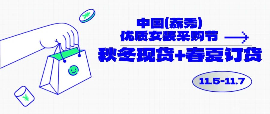 中國(guó)（荔秀）優(yōu)質(zhì)女裝采購(gòu)節(jié)啟幕在即，你們準(zhǔn)備好了嗎？
