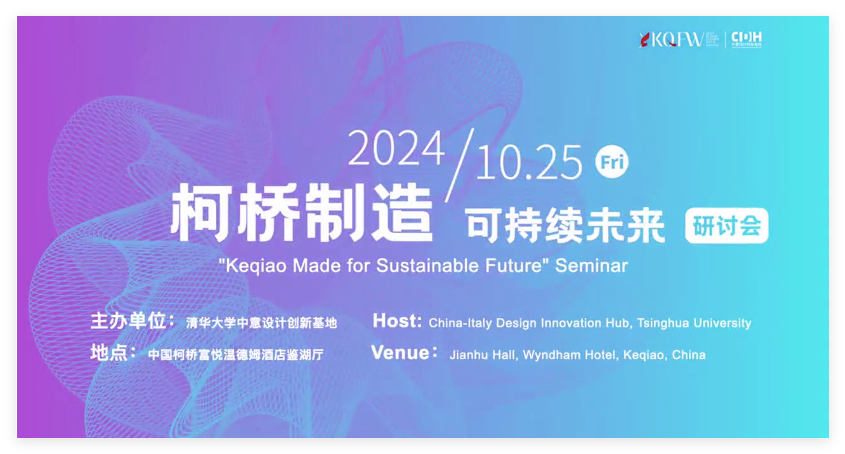 可持續(xù)，向未來！共探柯橋制造未來發(fā)展密碼