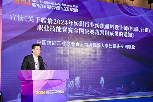 全國決賽成功舉辦！2024紡織面料設計師職業(yè)技能競賽推動創(chuàng)意人才培養(yǎng)
