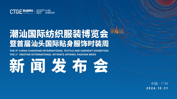 “四海歸心、萬(wàn)商來(lái)潮”--第四屆潮汕服博會(huì)新聞發(fā)布會(huì)在廣州舉辦！