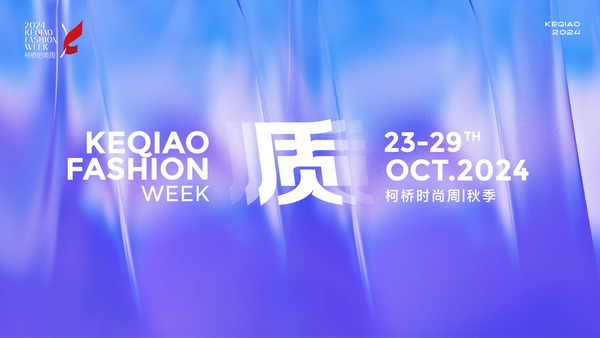 柯橋時(shí)尚綻放高光！20場(chǎng)品牌發(fā)布會(huì)傳遞原創(chuàng)設(shè)計(jì)之美