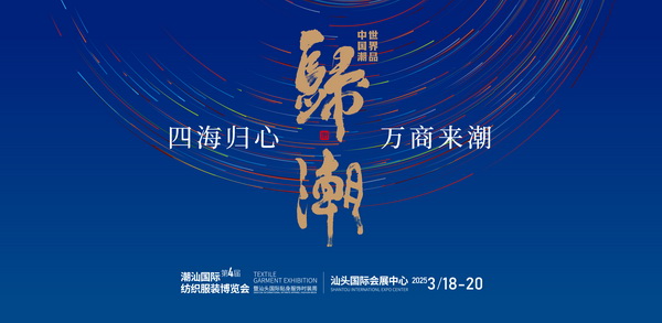 “四海歸心、萬(wàn)商來(lái)潮”--第四屆潮汕服博會(huì)新聞發(fā)布會(huì)在廣州舉辦！
