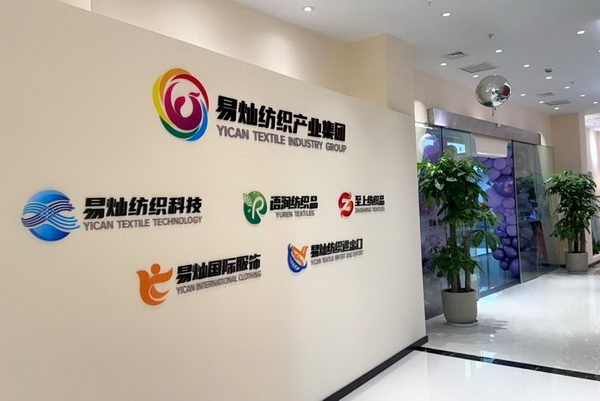 奮楫啟航，眾行致遠(yuǎn)！易燦紡織產(chǎn)業(yè)集團(tuán)2025戰(zhàn)略升級(jí)發(fā)布會(huì)舉辦