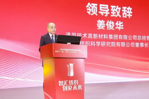 智匯紡織 創(chuàng)見未來，2024中國紡織科技成果對接峰會暨第十一屆“中國十大紡織科技”成果發(fā)布會成功舉辦
