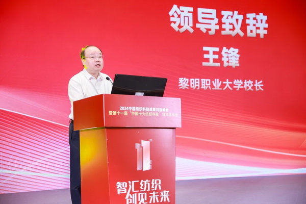 智匯紡織 創(chuàng)見未來，2024中國紡織科技成果對接峰會暨第十一屆“中國十大紡織科技”成果發(fā)布會成功舉辦