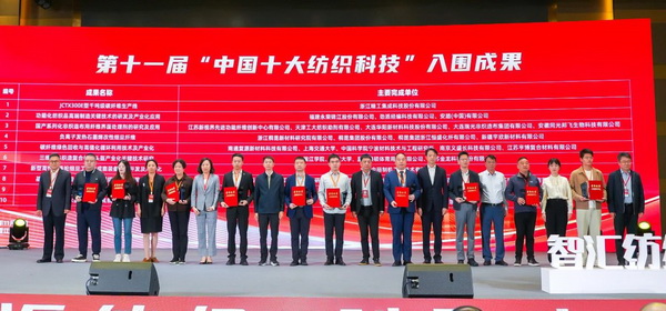 智匯紡織 創(chuàng)見未來，2024中國紡織科技成果對接峰會暨第十一屆“中國十大紡織科技”成果發(fā)布會成功舉辦