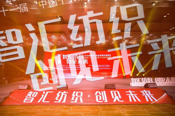 智匯紡織 創(chuàng)見未來，2024中國紡織科技成果對接峰會暨第十一屆“中國十大紡織科技”成果發(fā)布會成功舉辦