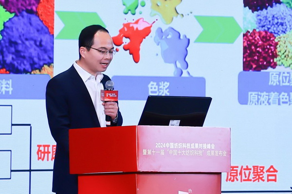 智匯紡織 創(chuàng)見未來，2024中國紡織科技成果對接峰會暨第十一屆“中國十大紡織科技”成果發(fā)布會成功舉辦