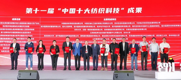 智匯紡織 創(chuàng)見未來，2024中國紡織科技成果對接峰會暨第十一屆“中國十大紡織科技”成果發(fā)布會成功舉辦