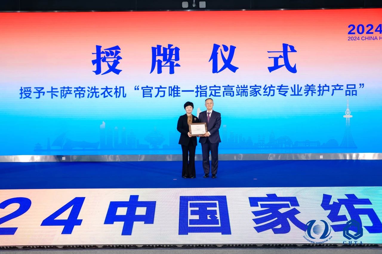 聚勢謀遠(yuǎn)，思變未來，2024中國家紡大會暨中國家紡協(xié)會七屆三次理事擴大會議在青島舉辦