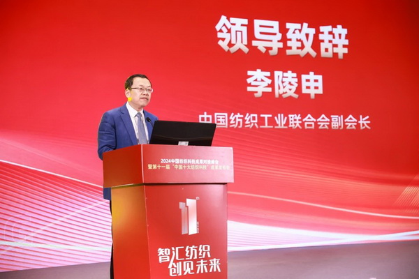 智匯紡織 創(chuàng)見未來，2024中國紡織科技成果對接峰會暨第十一屆“中國十大紡織科技”成果發(fā)布會成功舉辦