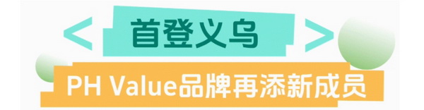聯(lián)動(dòng) “市場(chǎng)之城” | 2025 PH Value 中國（義烏）國際針織供應(yīng)鏈博覽會(huì)正式啟航！