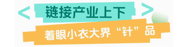 聯(lián)動(dòng) “市場(chǎng)之城” | 2025 PH Value 中國（義烏）國際針織供應(yīng)鏈博覽會(huì)正式啟航！