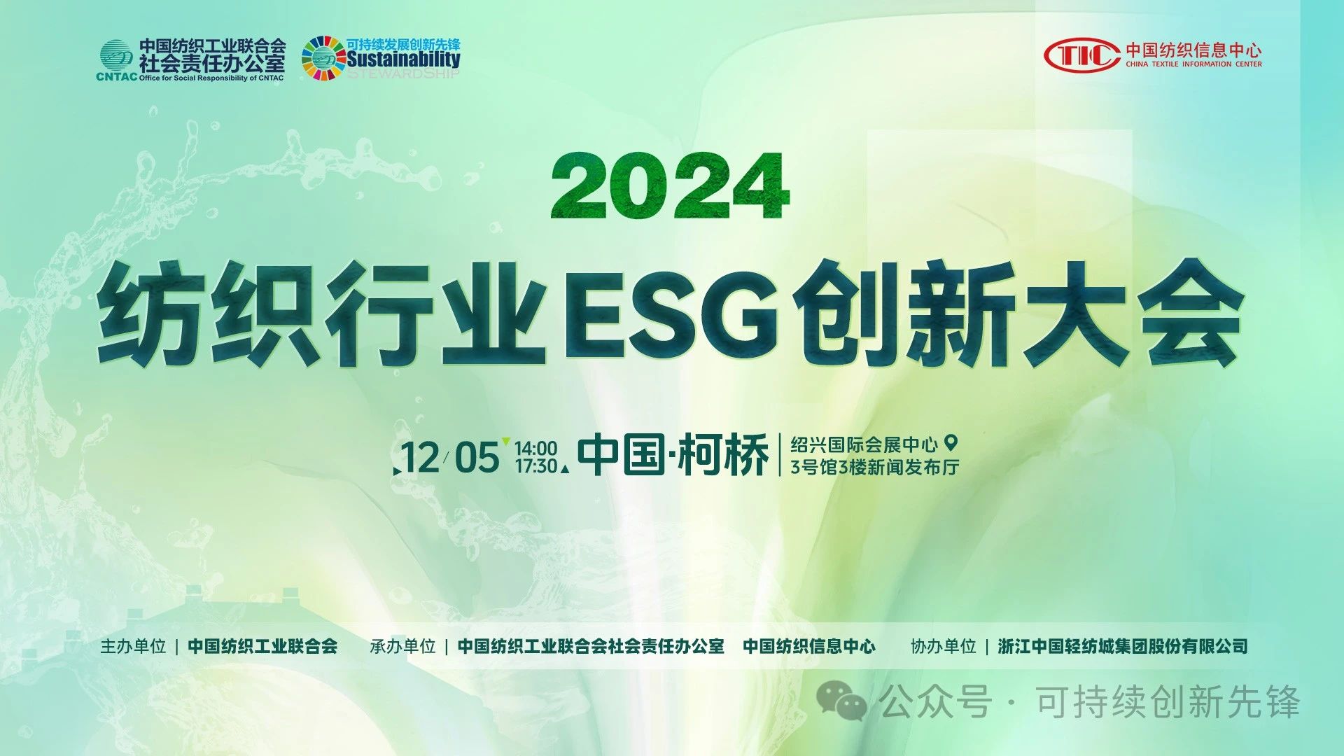 綠色未來，創(chuàng)新驅(qū)動：2024中國紡織行業(yè)ESG創(chuàng)新大會圓滿落幕