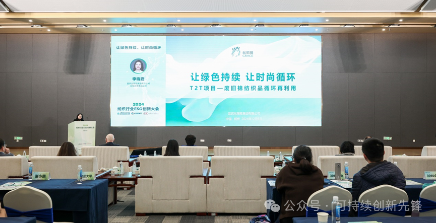 綠色未來，創(chuàng)新驅(qū)動：2024中國紡織行業(yè)ESG創(chuàng)新大會圓滿落幕