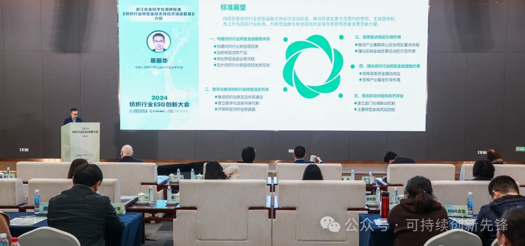 綠色未來，創(chuàng)新驅(qū)動：2024中國紡織行業(yè)ESG創(chuàng)新大會圓滿落幕