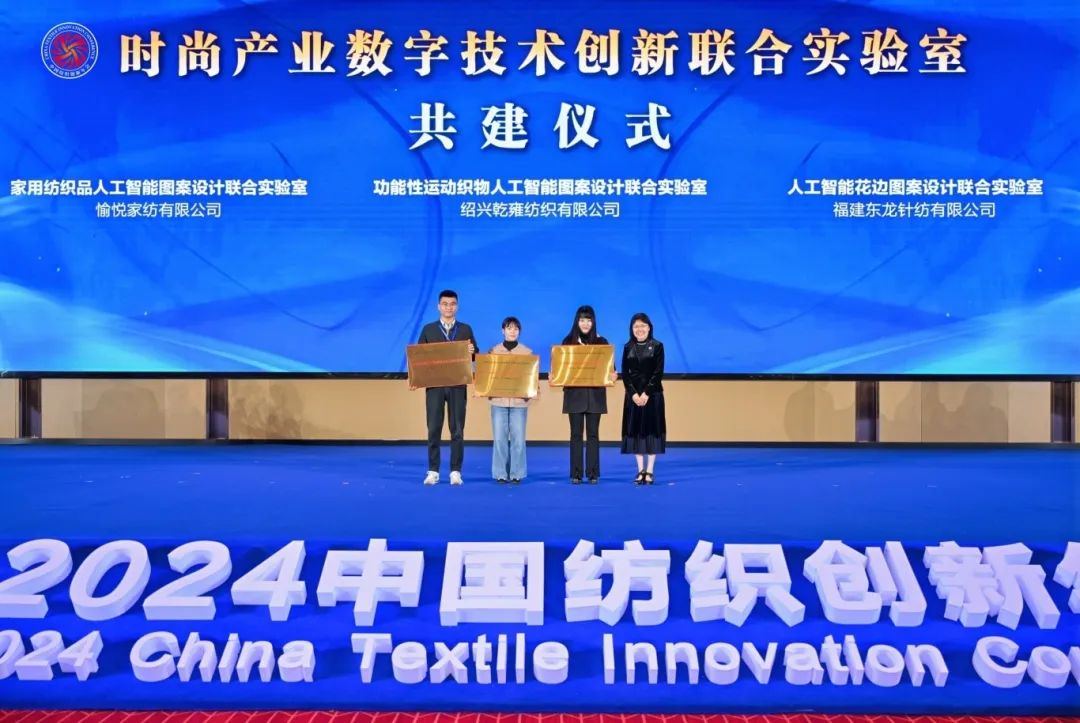 “洞察新需求 探索新路徑”--2024中國紡織創(chuàng)新年會(huì)在紹興柯橋舉行