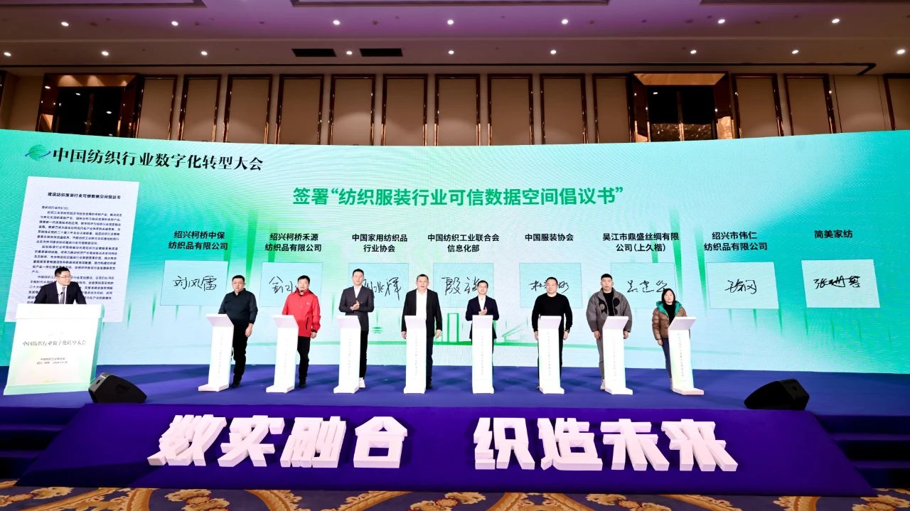 “數(shù)實融合  織造未來”--第一屆中國紡織行業(yè)數(shù)字化轉(zhuǎn)型大會在紹興柯橋舉行