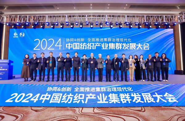 協(xié)同&創(chuàng)新 全面推進集群治理現(xiàn)代化！2024中國紡織產(chǎn)業(yè)集群發(fā)展大會在柯橋召開