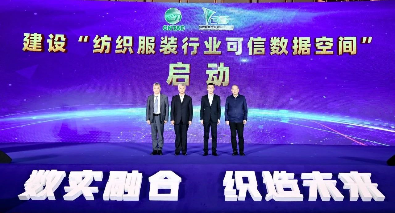 “數(shù)實融合  織造未來”--第一屆中國紡織行業(yè)數(shù)字化轉(zhuǎn)型大會在紹興柯橋舉行