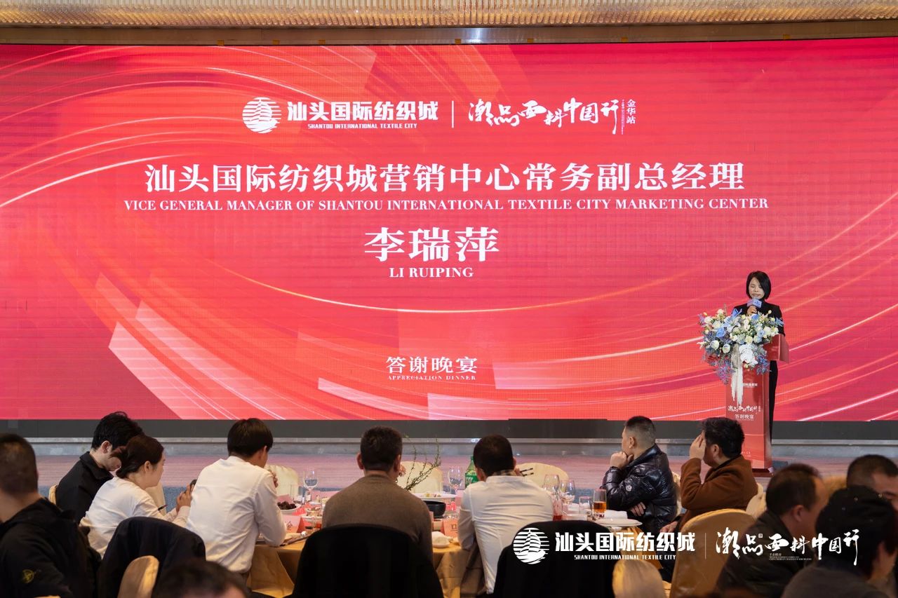 汕頭國際紡織城·潮品面料中國行金華站引領(lǐng)面料新風(fēng)潮！