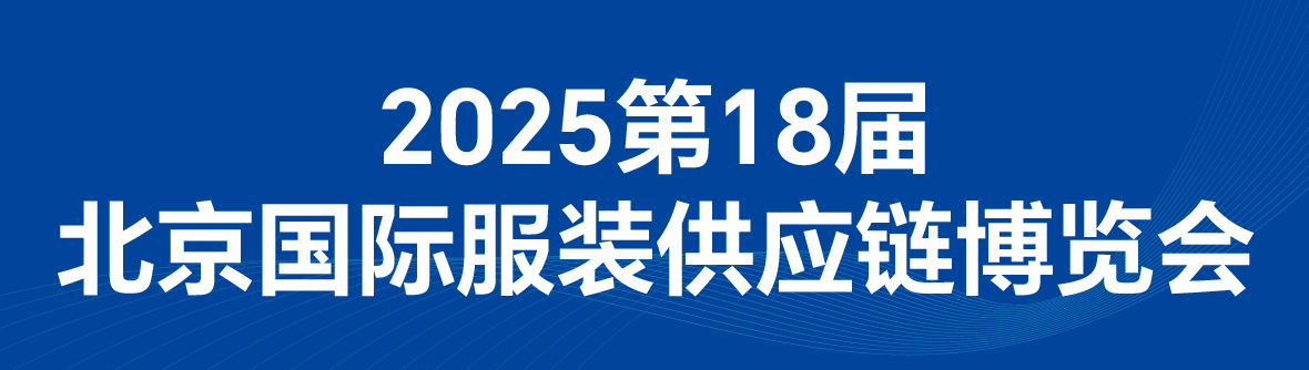 FEC2025第18屆北京國際紡織品面料、輔料博覽會