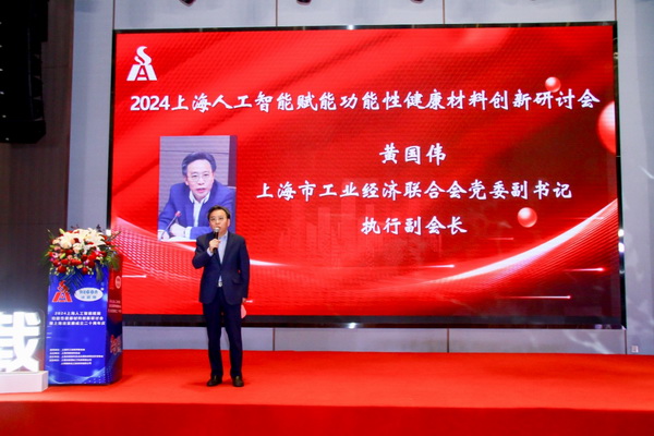 2024上海人工智能賦能功能性健康材料創(chuàng)新研討會(huì)在上海成功舉辦！