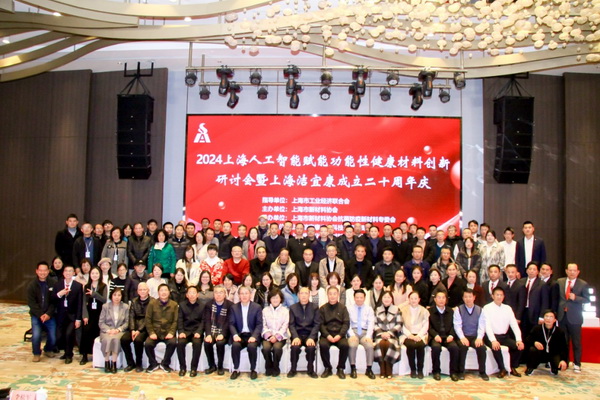 2024上海人工智能賦能功能性健康材料創(chuàng)新研討會(huì)在上海圓滿舉行！