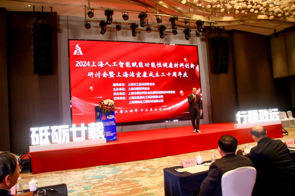 2024上海人工智能賦能功能性健康材料創(chuàng)新研討會(huì)在上海圓滿舉行！