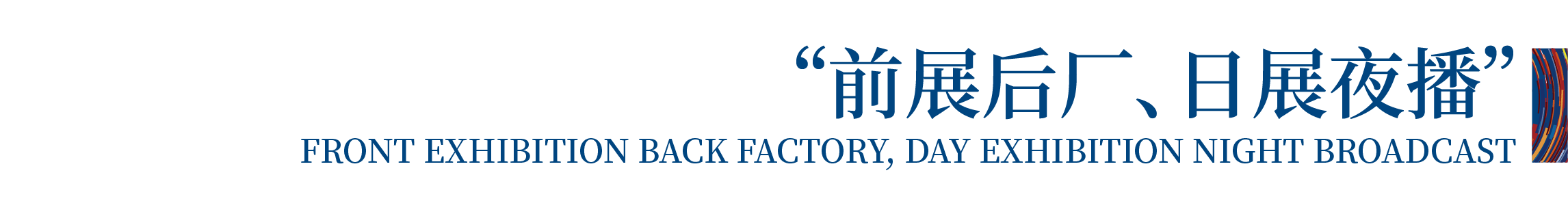 高光看點(diǎn)！3月18-20日第4屆潮汕服博會(huì)最全預(yù)告！