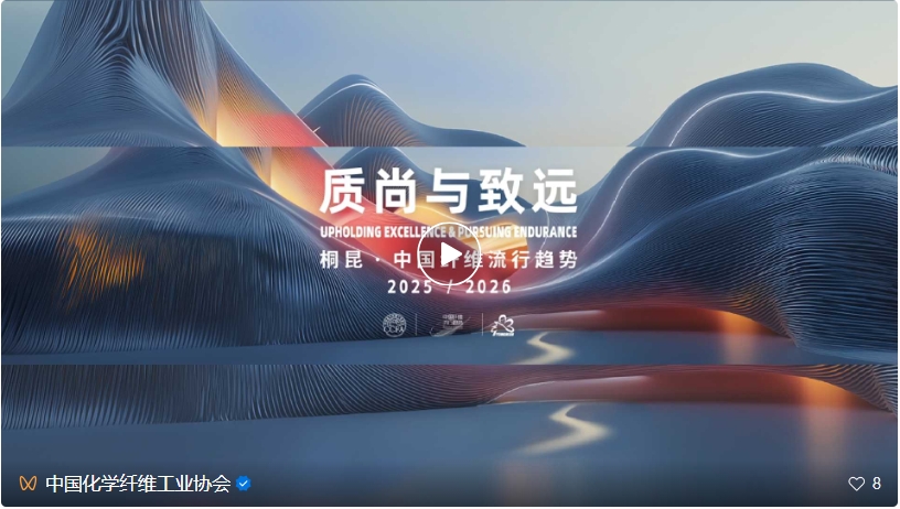 桐昆·中國纖維流行趨勢(shì)2025/2026