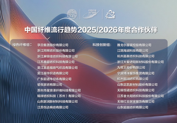 “質(zhì)尚與致遠(yuǎn)”—桐昆·中國纖維流行趨勢(shì)2025/2026正式發(fā)布