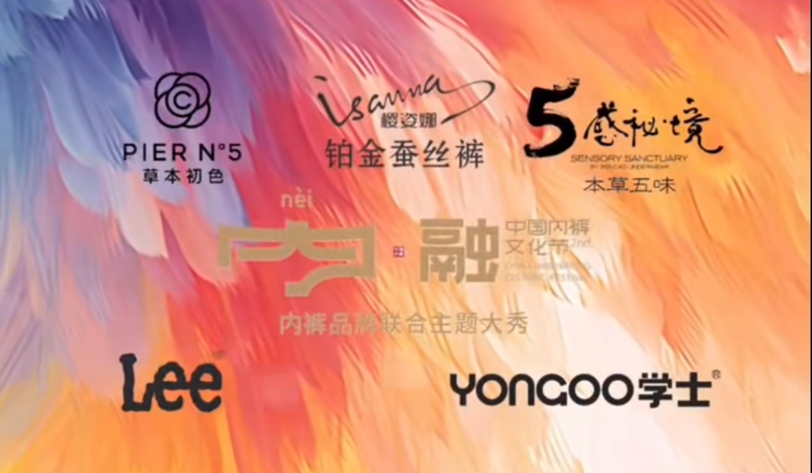 通告|第二屆中國內(nèi)褲文化節(jié)，誠邀您共同見證“小內(nèi)褲，大未來”